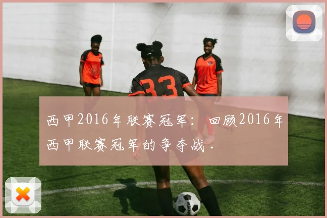 西甲2016年联赛冠军:回顾2016年西甲联赛冠军的争夺战 .