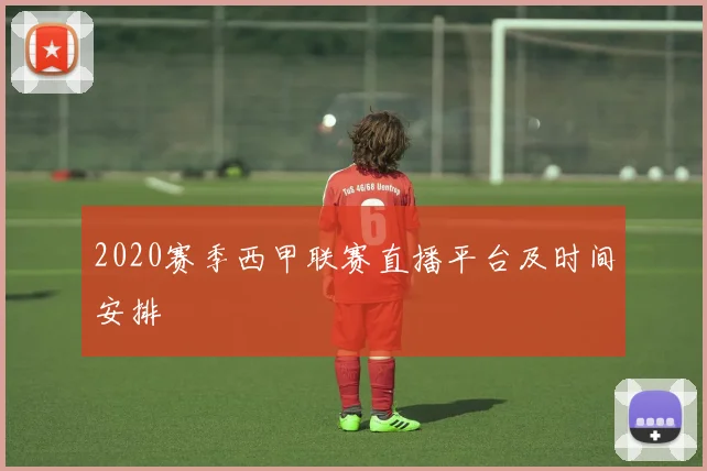 2020赛季西甲联赛直播平台及时间安排
