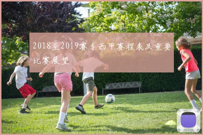 2018至2019赛季西甲赛程表及重要比赛展望