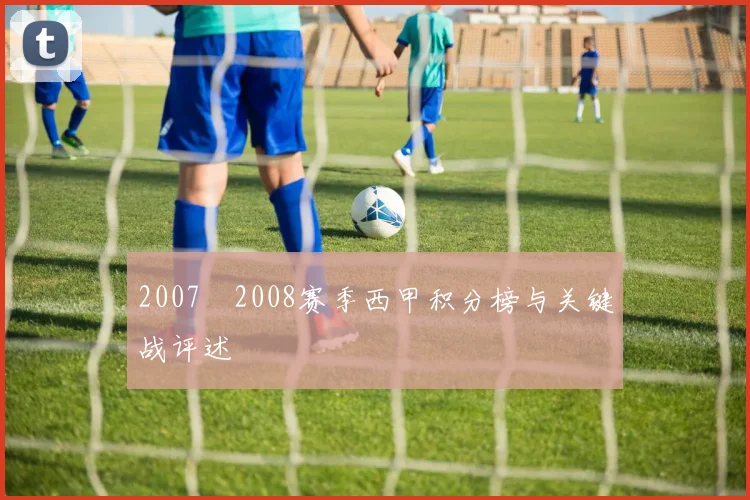 2007–2008赛季西甲积分榜与关键战评述