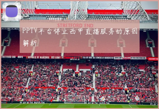 PPTV平台停止西甲直播服务的原因解析