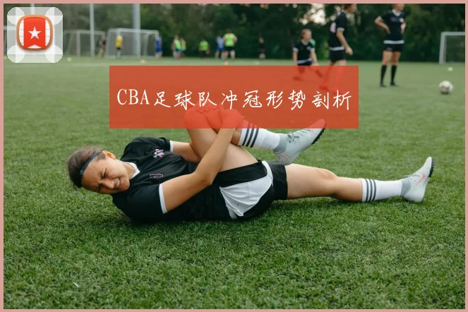 CBA足球队冲冠形势剖析