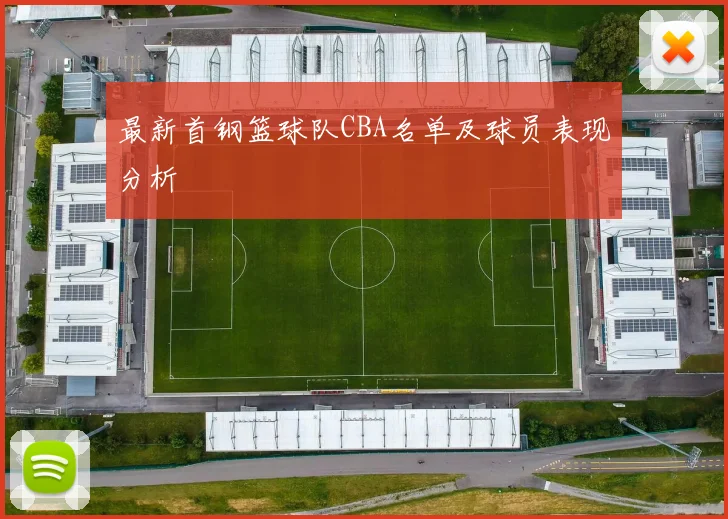 最新首钢篮球队CBA名单及球员表现分析