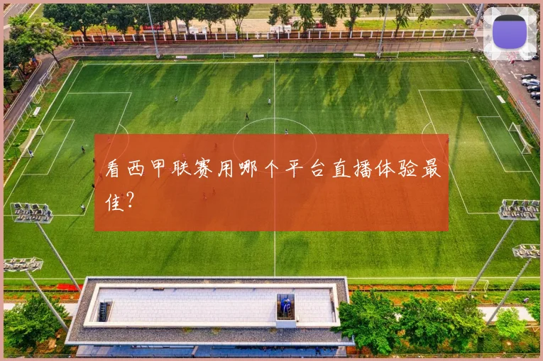 看西甲联赛用哪个平台直播体验最佳？