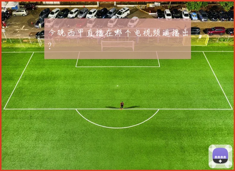 今晚西甲直播在哪个电视频道播出？