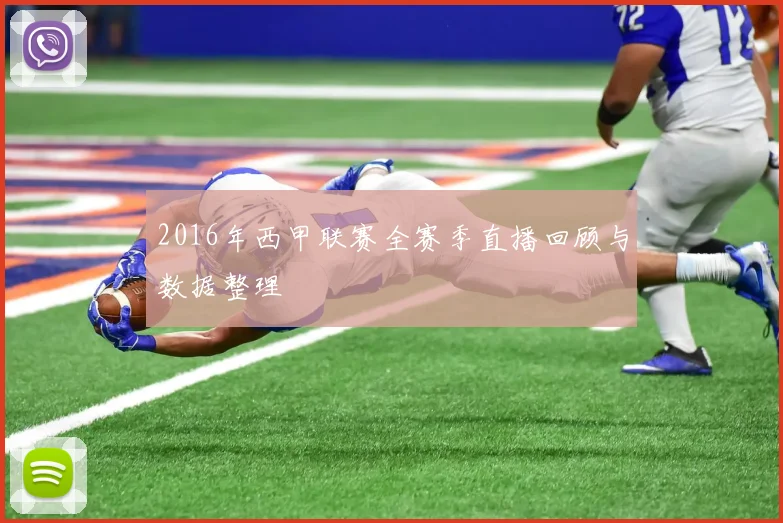 2016年西甲联赛全赛季直播回顾与数据整理