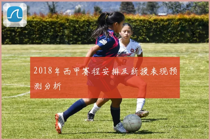 2018年西甲赛程安排及新援表现预测分析