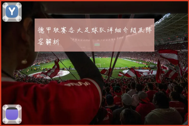 德甲联赛各大足球队详细介绍及阵容解析