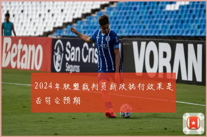 2024年联盟裁判员新政执行效果是否符合预期