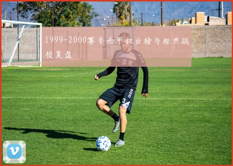 1999-2000赛季西甲积分榜与经典战役复盘