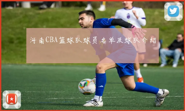 河南CBA篮球队球员名单及球队介绍