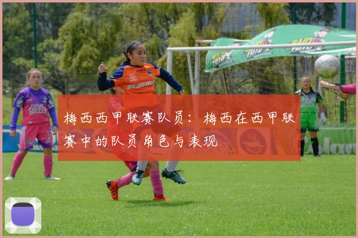 梅西西甲联赛队员：梅西在西甲联赛中的队员角色与表现