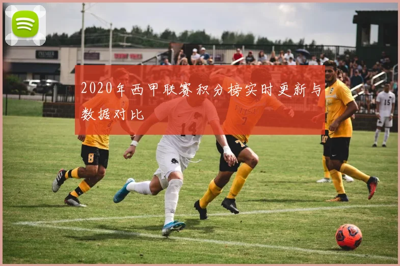2020年西甲联赛积分榜实时更新与数据对比