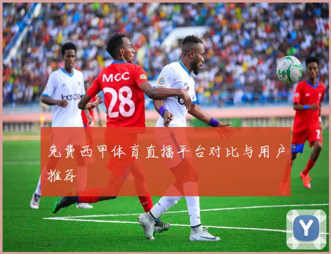 免费西甲体育直播平台对比与用户推荐