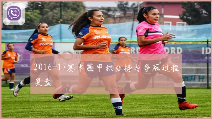 2016-17赛季西甲积分榜与争冠过程复盘