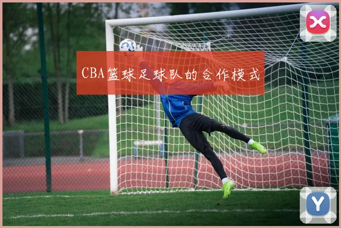 CBA篮球足球队的合作模式