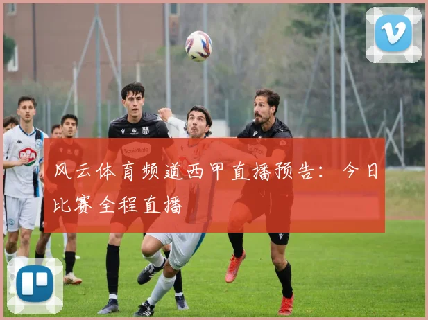 风云体育频道西甲直播预告：今日比赛全程直播