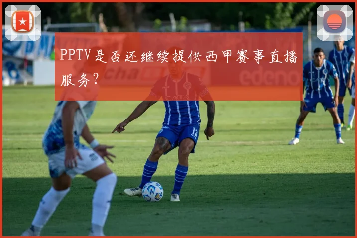 PPTV是否还继续提供西甲赛事直播服务？